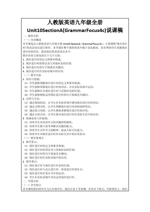 人教版英语九年级全册Unit10SectionA(GrammarFocus4c)说课稿