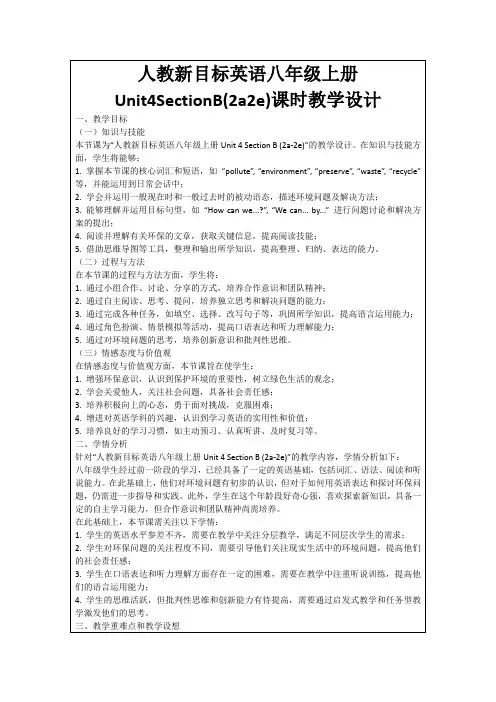 人教新目标英语八年级上册Unit4SectionB(2a2e)课时教学设计