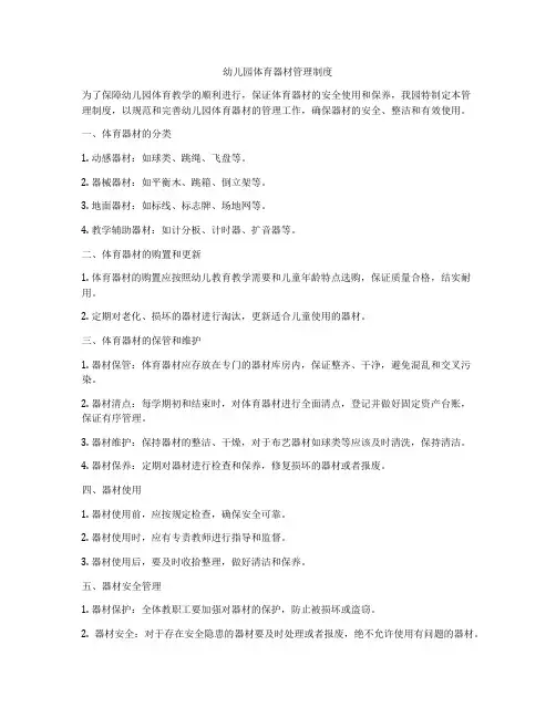 幼儿园体育器材管理制度