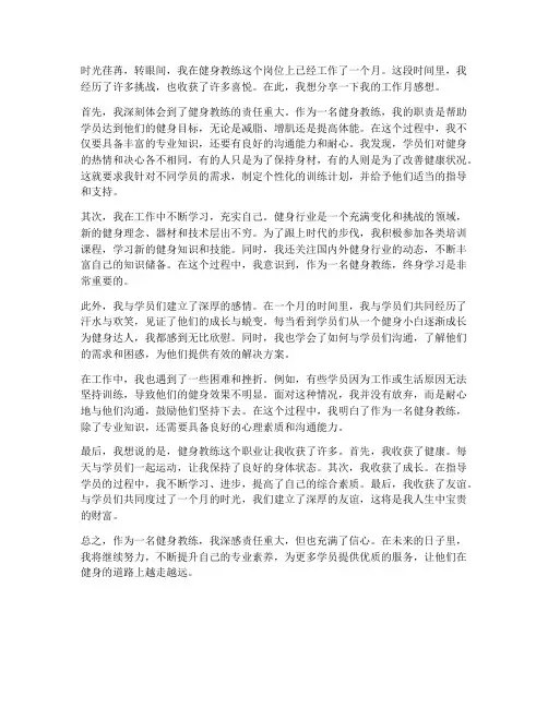 健身教练工作月感想