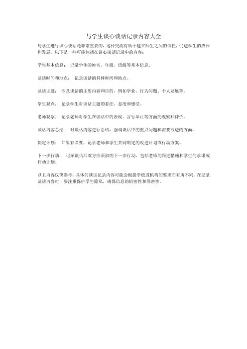 与学生谈心谈话记录内容大全