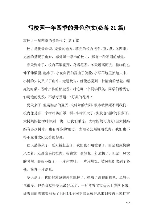 写校园一年四季的景色作文(必备21篇)