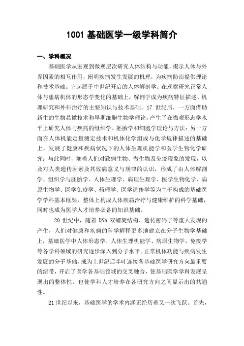 1001基础医学一级学科简介