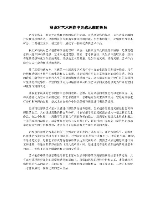 浅谈对艺术创作中灵感思维的理解