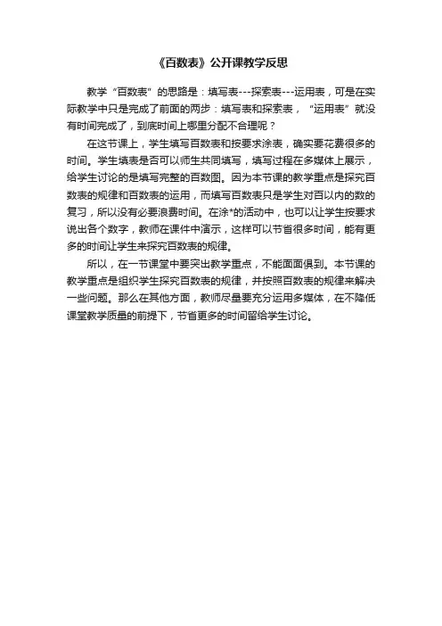 《百数表》公开课教学反思