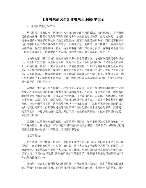 【读书笔记大全】读书笔记2000字大全