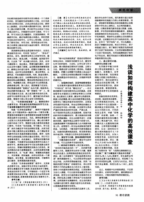 浅谈如何构建高中化学的高效课堂