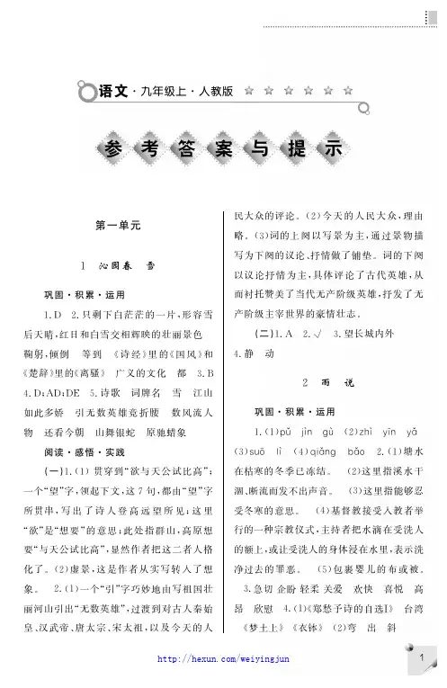 九年级语文人教版练习册上答案(新)