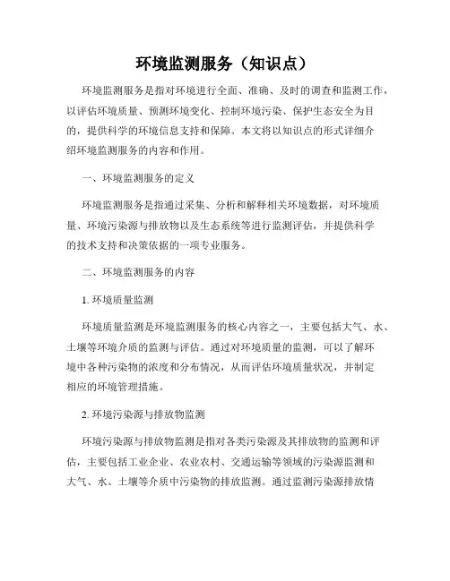 环境监测服务(知识点)