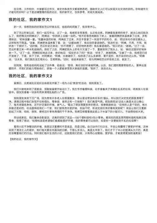 我的社区，我的家作文
