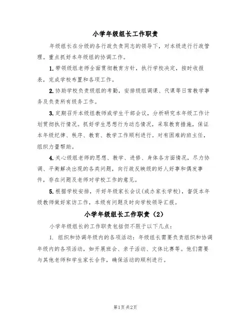 小学年级组长工作职责(2篇)