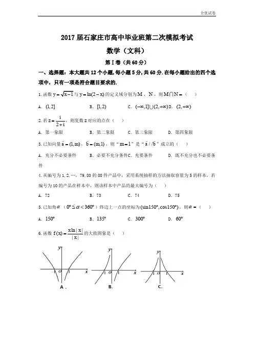(全优试卷)河北省石家庄市高三毕业班第二次模拟考试文数试题Word版含答案