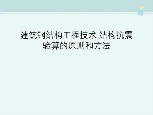 建筑钢结构工程技术 结构抗震验算的原则和方法