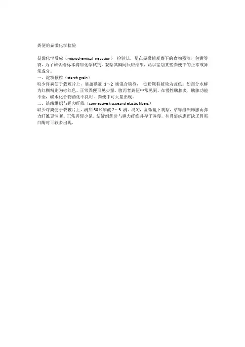 粪便的显微化学检验