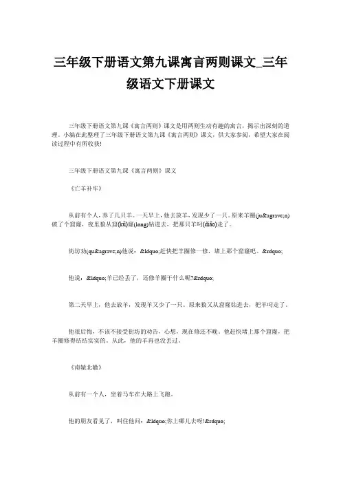 三年级下册语文第九课寓言两则课文_三年级语文下册课文