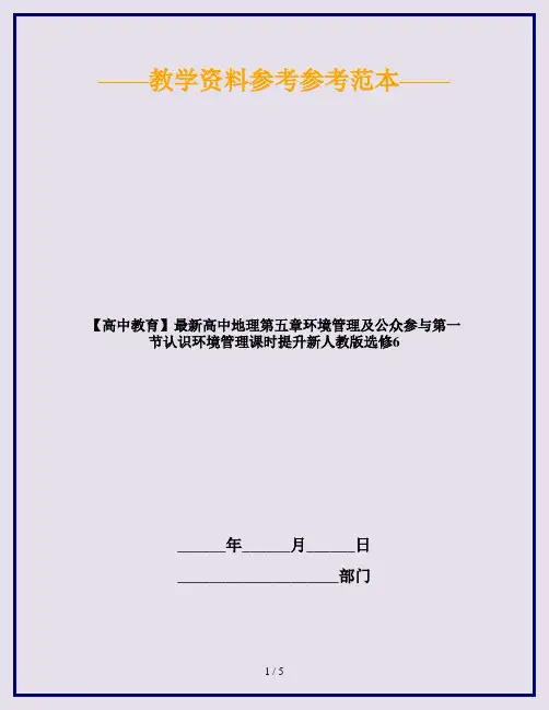 【高中教育】最新高中地理第五章环境管理及公众参与第一节认识环境管理课时提升新人教版选修6