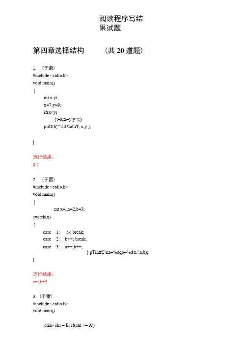 《C语言学习知识程序设计》阅读程序写结果试题汇总