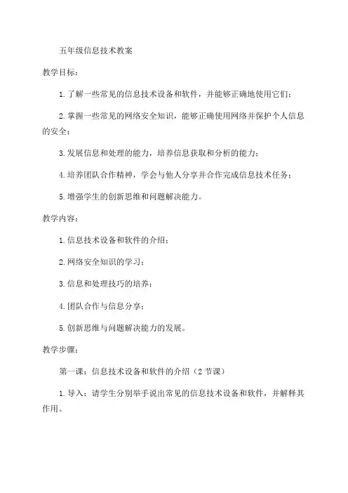 「新版福建教育出版社小学五年级信息技术教案」