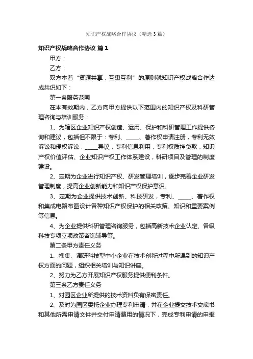知识产权战略合作协议（精选3篇）