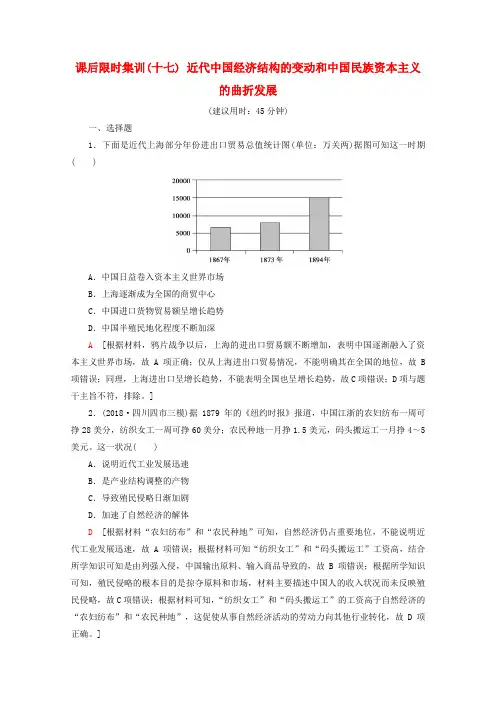 高考历史课后限时集训17近代中国经济结构的变动和中国民族资本主义的曲折发展(含解析)