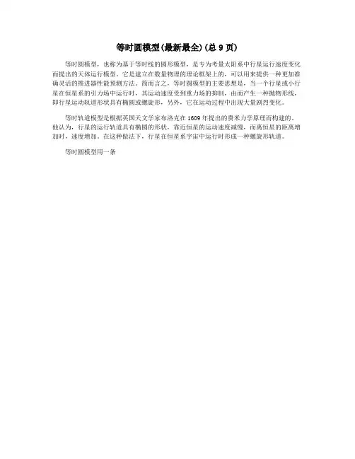 等时圆模型(最新最全)(总9页)
