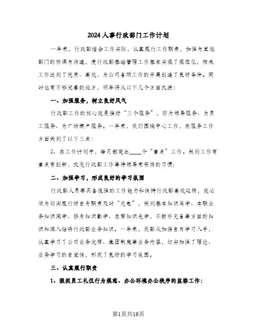 2024人事行政部门工作计划(五篇)
