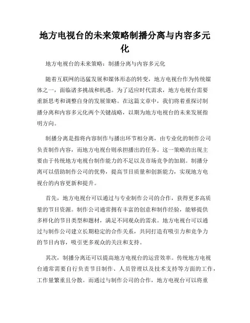 地方电视台的未来策略制播分离与内容多元化