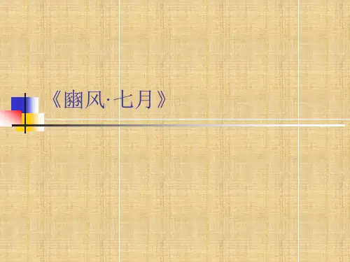 幽风《七月》赏析解读精编版