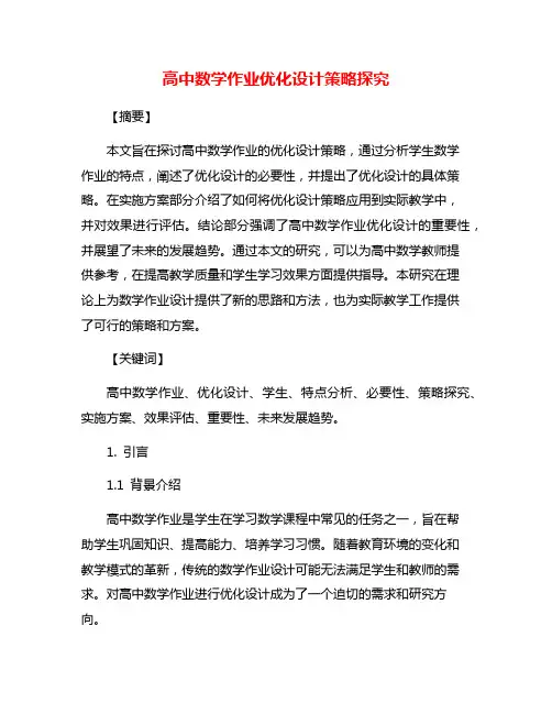 高中数学作业优化设计策略探究