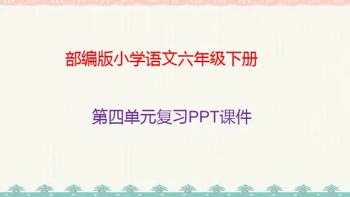六年级下册语文课件-第四单元复习课件 人教部编版 (共71张)