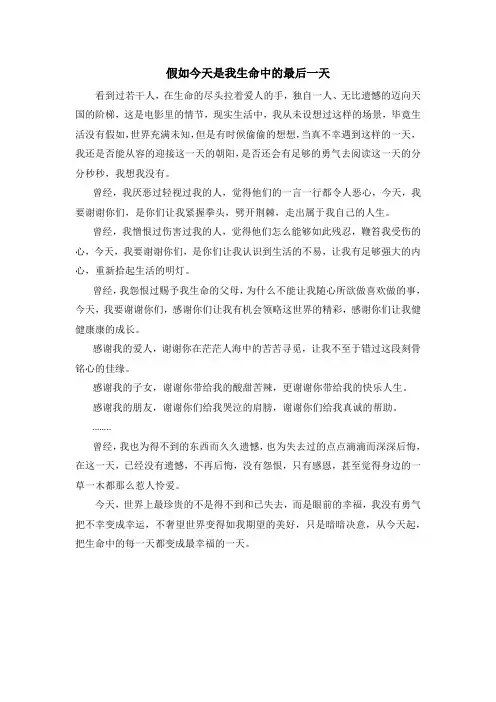 假如今天是我生命中的最后一天