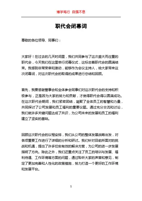 职代会闭幕词