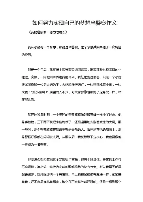 如何努力实现自己的梦想当警察作文