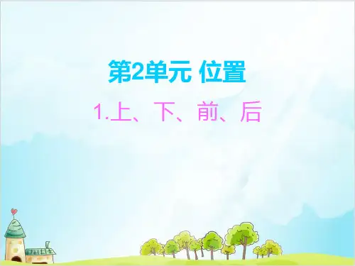 一年级【上】数学-第2单元 位置_人教新课标-优秀课件 (15张)