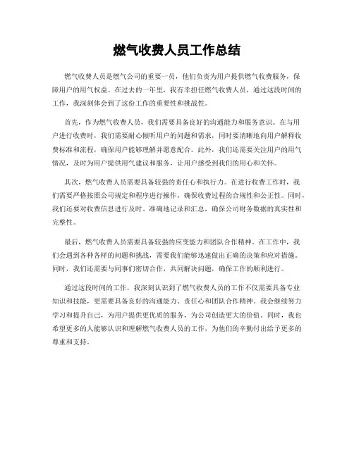 燃气收费人员工作总结