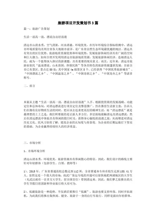 旅游项目开发策划书3篇