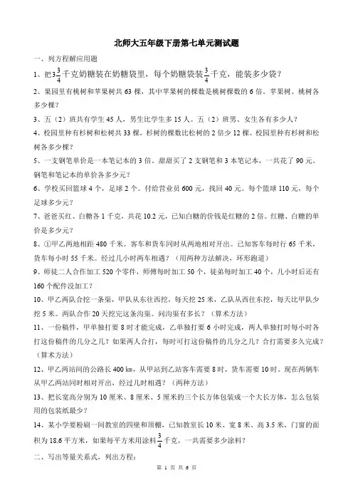 北师大版五年级下册第七单元 列方程解应用题测试题