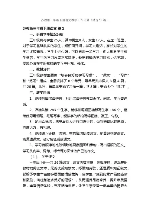 苏教版三年级下册语文教学工作计划（精选15篇）