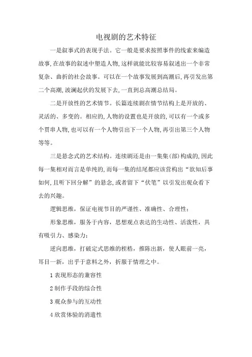电视剧的艺术特征