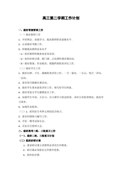 高三第二学期工作计划
