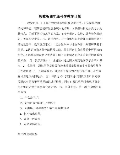 湘教版四年级科学教学计划