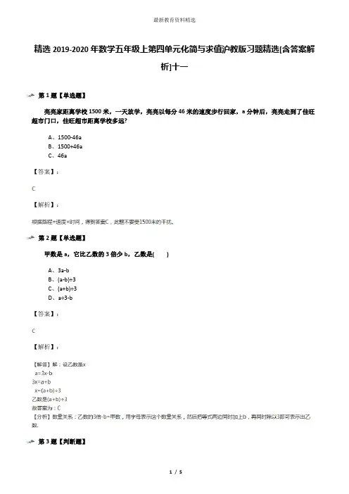 精选2019-2020年数学五年级上第四单元化简与求值沪教版习题精选[含答案解析]十一