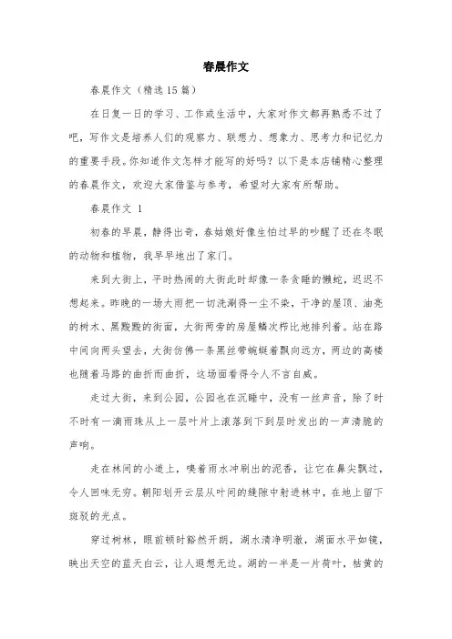 春晨作文范文精选