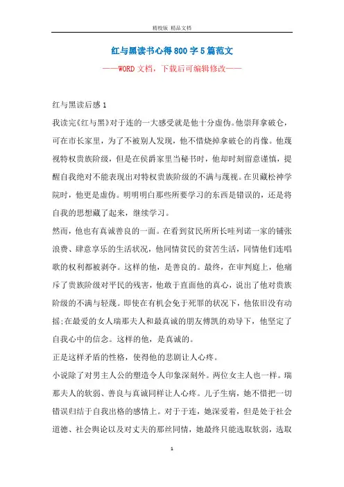 红与黑读书心得800字5篇范文