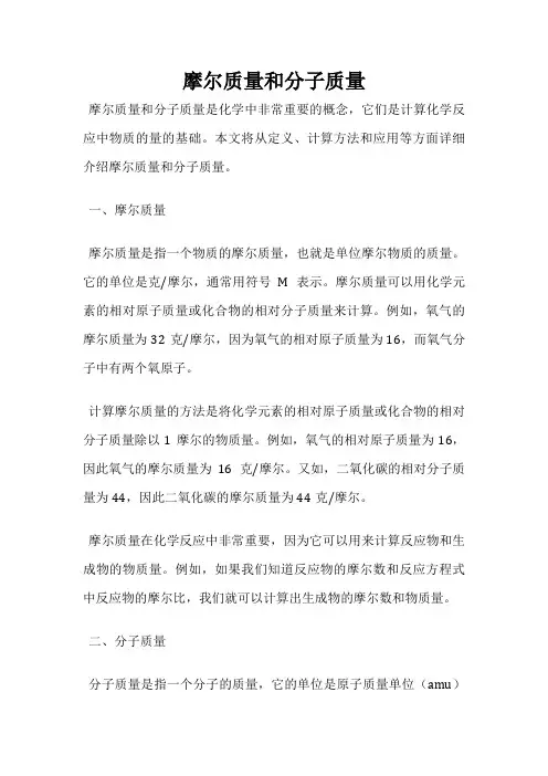 摩尔质量和分子质量