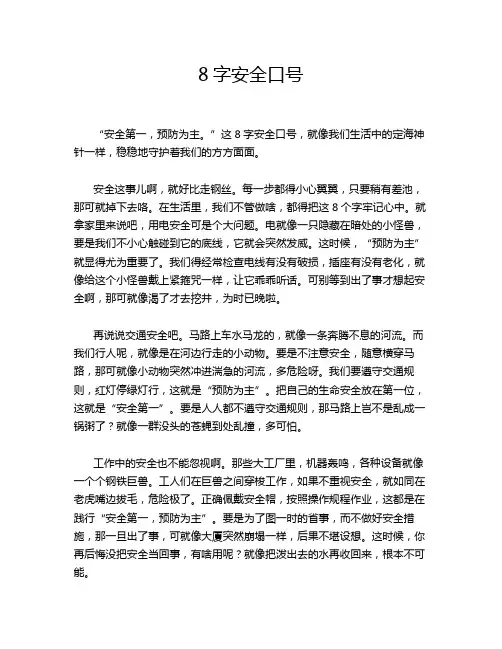 8字安全口号