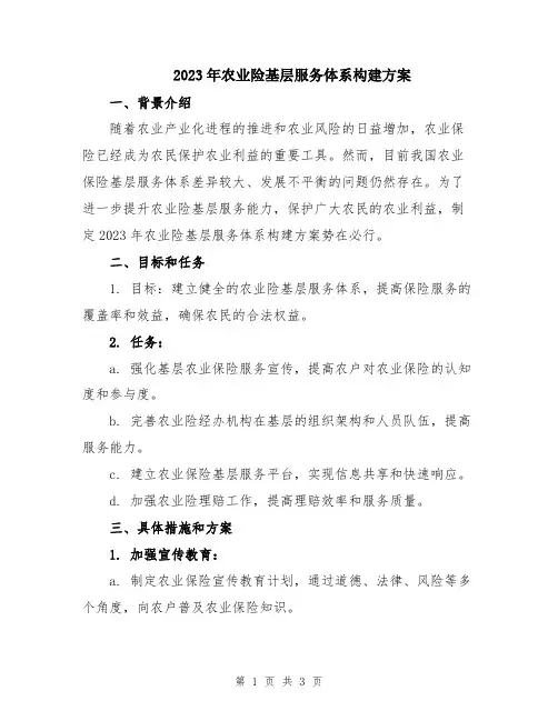 2023年农业险基层服务体系构建方案