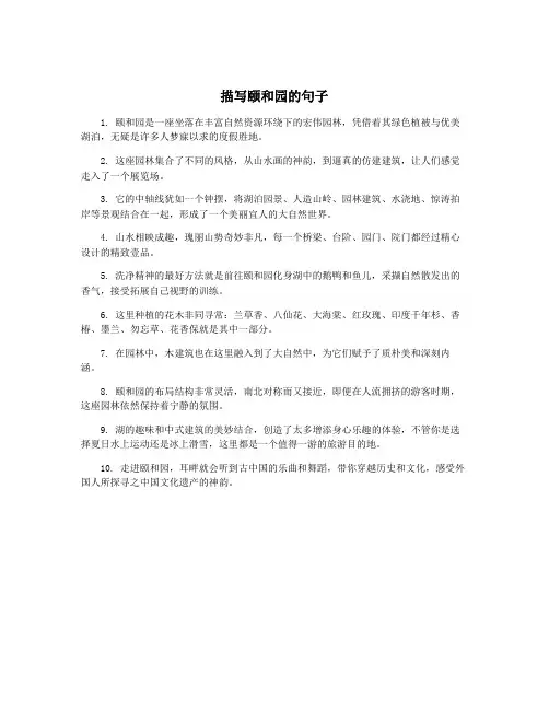描写颐和园的句子