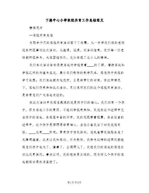 下港中心小学家校共育工作总结范文（2篇）