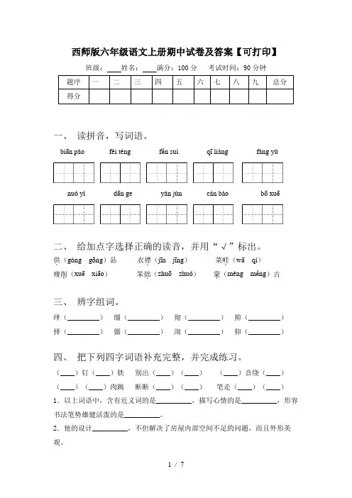 西师版六年级语文上册期中试卷及答案【可打印】